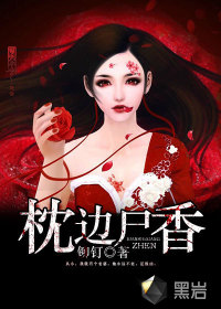枕边尸香最新章节