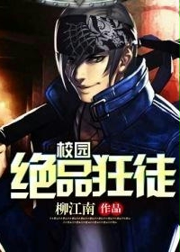 校园绝品狂徒最新章节