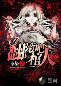 翻滚吧棺人最新章节