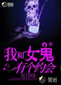 我和女鬼有个约会最新章节