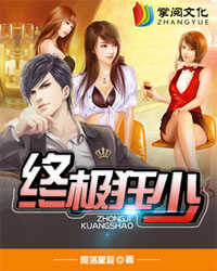 终极狂少最新章节