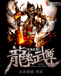 龙魂武尊最新章节