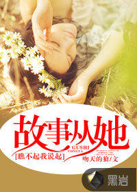 故事从她瞧不起我说起最新章节