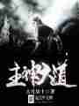 主神大道最新章节