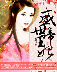 盛世帝王妃最新章节