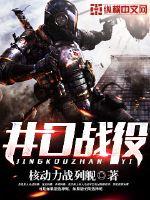 井口战役最新章节