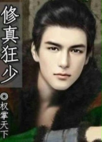 修真狂少最新章节
