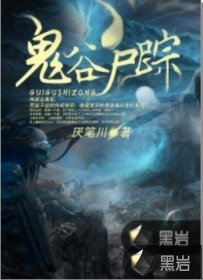 鬼谷尸踪最新章节