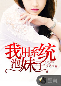 我用系统泡妹子最新章节