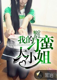 我的刁蛮大小姐最新章节