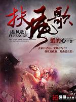 扶风歌最新章节