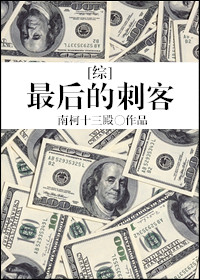 [综]最后的刺客最新章节