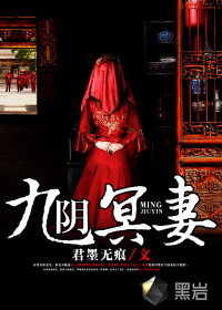 九阴冥妻最新章节