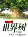 我有一棵世界树最新章节