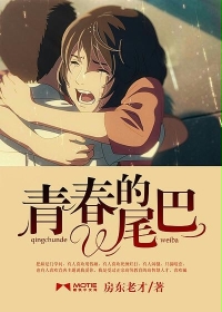 青春的尾巴最新章节