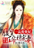 一品废材妃:腹黑王爷爆宠妻最新章节