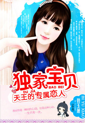 天王的专属恋人：独家宝贝最新章节