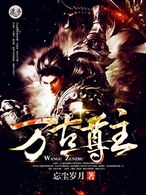 万古尊主最新章节