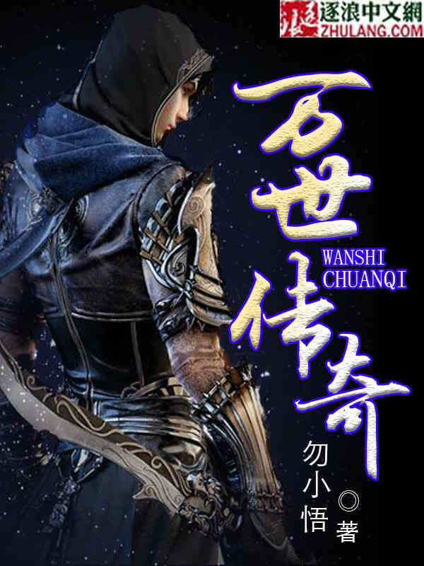 万世传奇最新章节