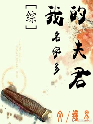 [综]我的夫君名字多最新章节