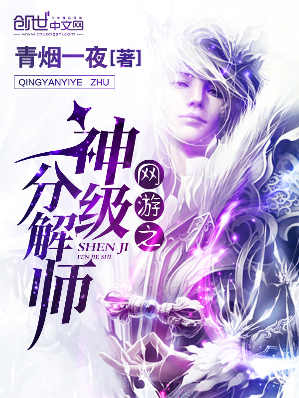 网游之神级分解师最新章节