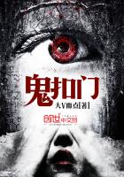 鬼扣门最新章节