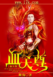 血天尊最新章节