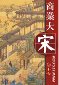 商业大宋最新章节