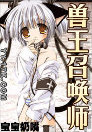 兽王召唤师最新章节