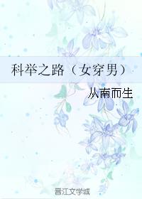 科举之路(女穿男)最新章节