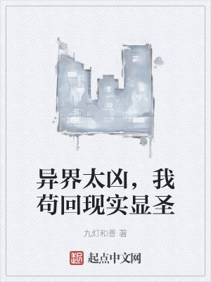 异界太凶，我苟回现实显圣最新章节