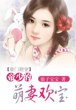 豪门甜宠：帝少的萌妻欢宝最新章节