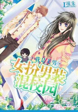 女扮男装混校园：我是美男最新章节