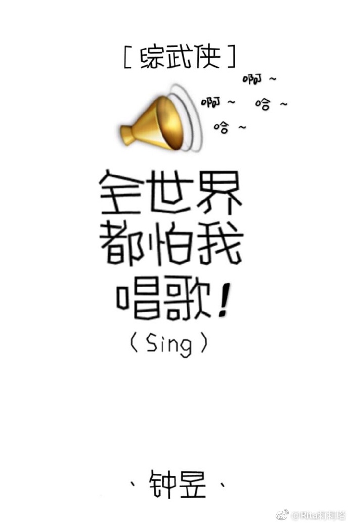 [综武侠]全世界都怕我唱歌最新章节