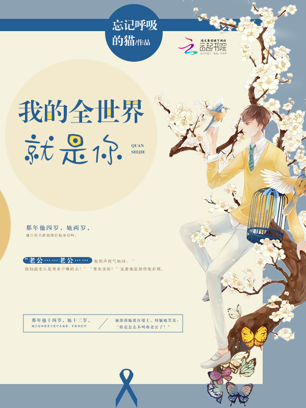 我的全世界就是你最新章节