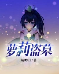 萝莉盗墓最新章节