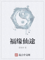 福缘仙途最新章节