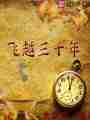 飞越三十年最新章节