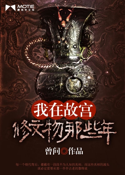 我在故宫修文物的那些年最新章节