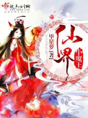 仙界小魔王最新章节