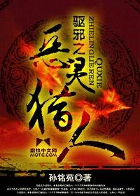 驱邪之恶灵猎人最新章节