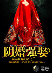 阴婚强娶最新章节