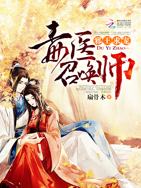 邪王求宠:毒医召唤师最新章节