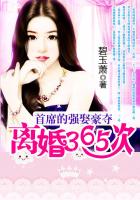 首席的强娶豪夺:离婚365次最新章节