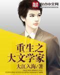 重生之大文学家最新章节
