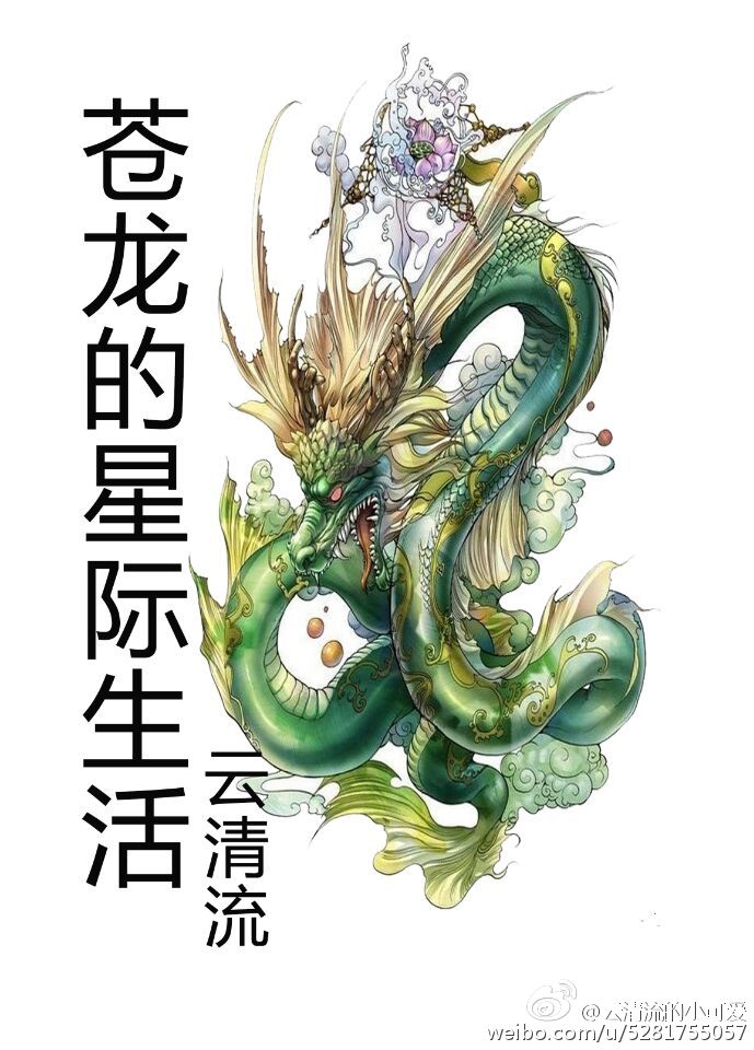 苍龙的星际生活最新章节