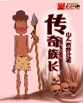 传奇族长最新章节
