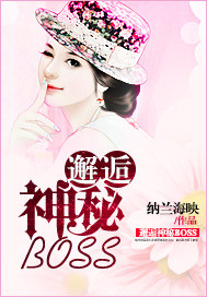 邂逅神秘BOSS最新章节