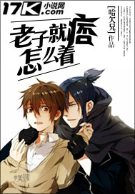 老子就痞怎么着最新章节