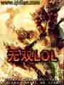 无双LOL最新章节